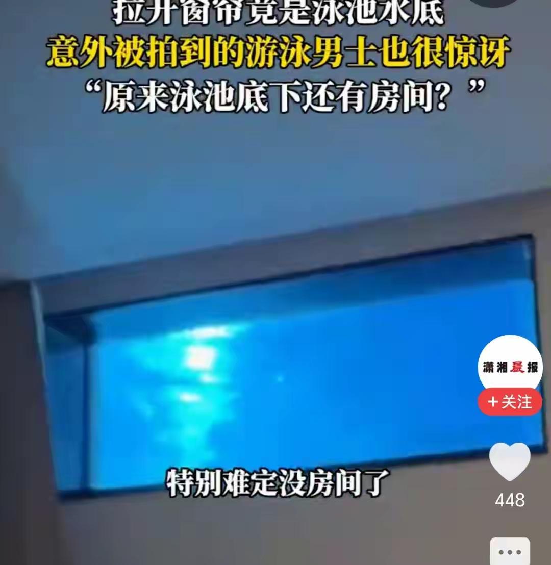 西双版纳惊现“水下盲盒房”！女子拉开窗帘竟与泳池大哥四目相对，全网笑疯：这创意太