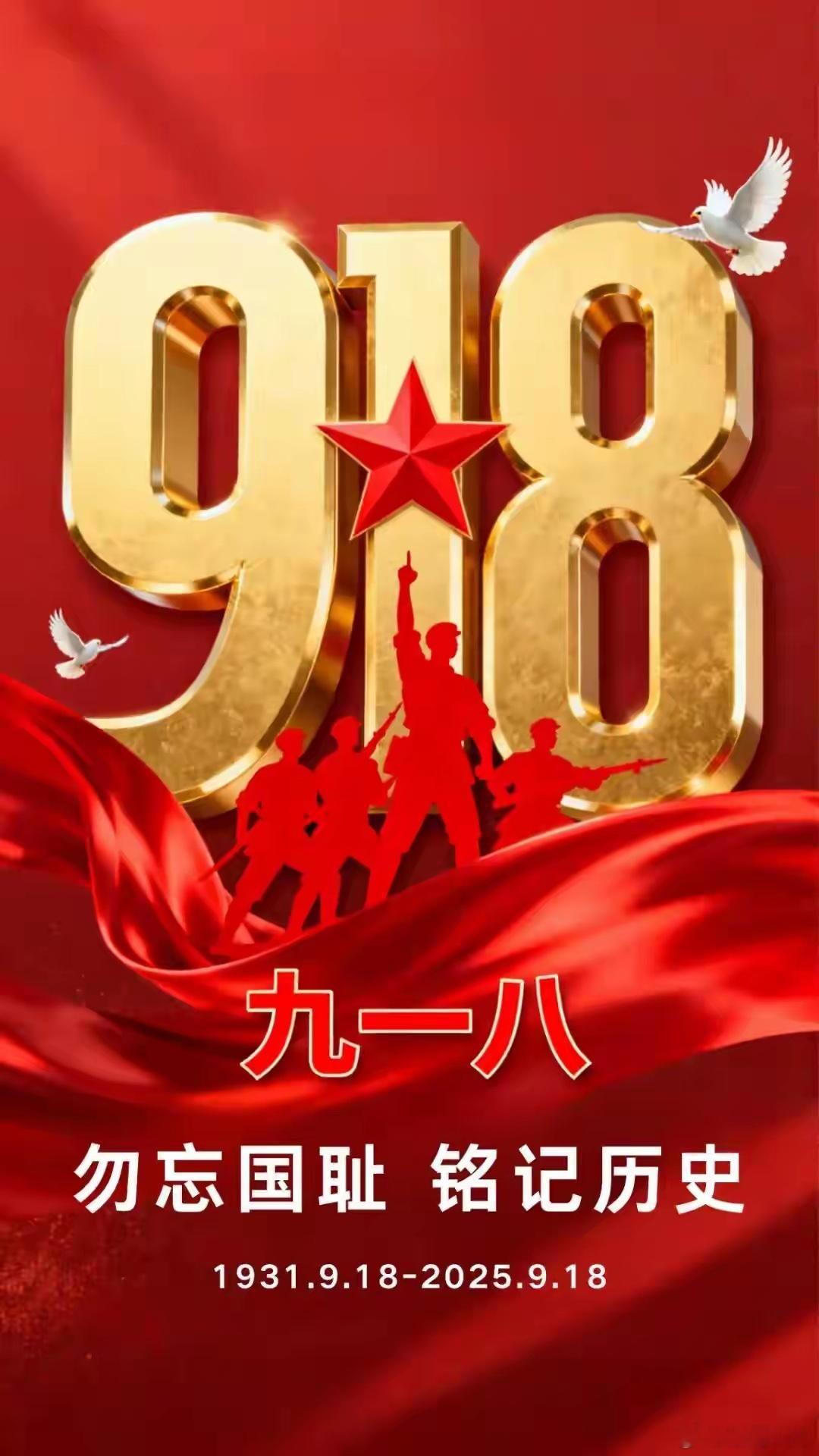 ²⁰²⁶/₀₉.₁₈：9月18日，九一八事件纪念日。从1931到2026，九十五