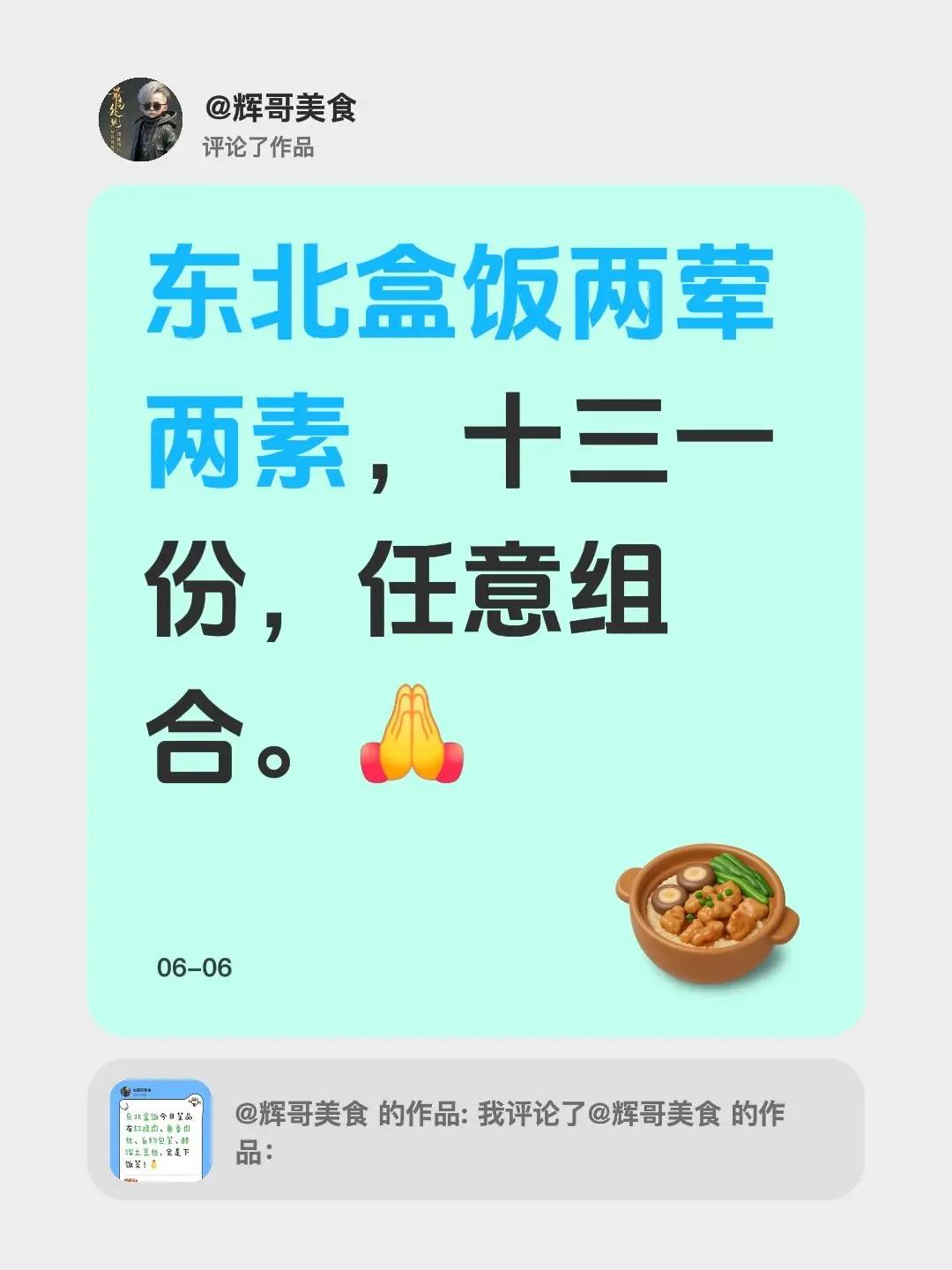我评论了@辉哥美食 的作品：东北盒饭两荤两素，十三一份，任意组合。