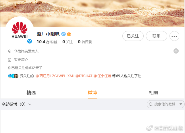 菊厂小喇叭（华为终端发言人）一条微博没有发，就已经有10万粉丝了。 ​​​
