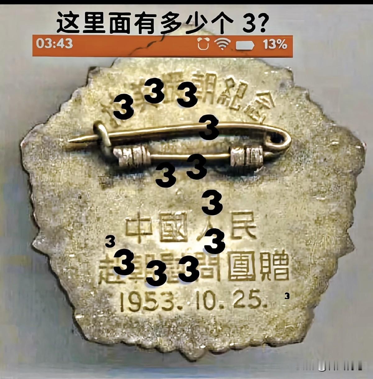 考考你的思维，请问下面这张图中有几个（3）？