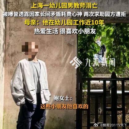 《上海一幼儿园男教师溺亡，两次求助园方遭拒，母亲：他在幼儿园工作近10年，热爱生
