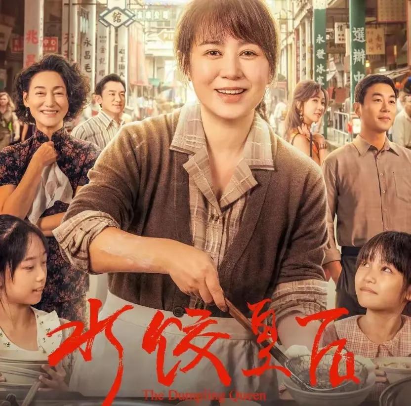 人物传记类电影不好拍，尤其还是一位名声不显的商业人物。水饺皇后在第一天的一家独大