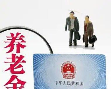 分档调整优化养老金增长机制，切实提升低收入退休人员获得感
 
2025年退休人员