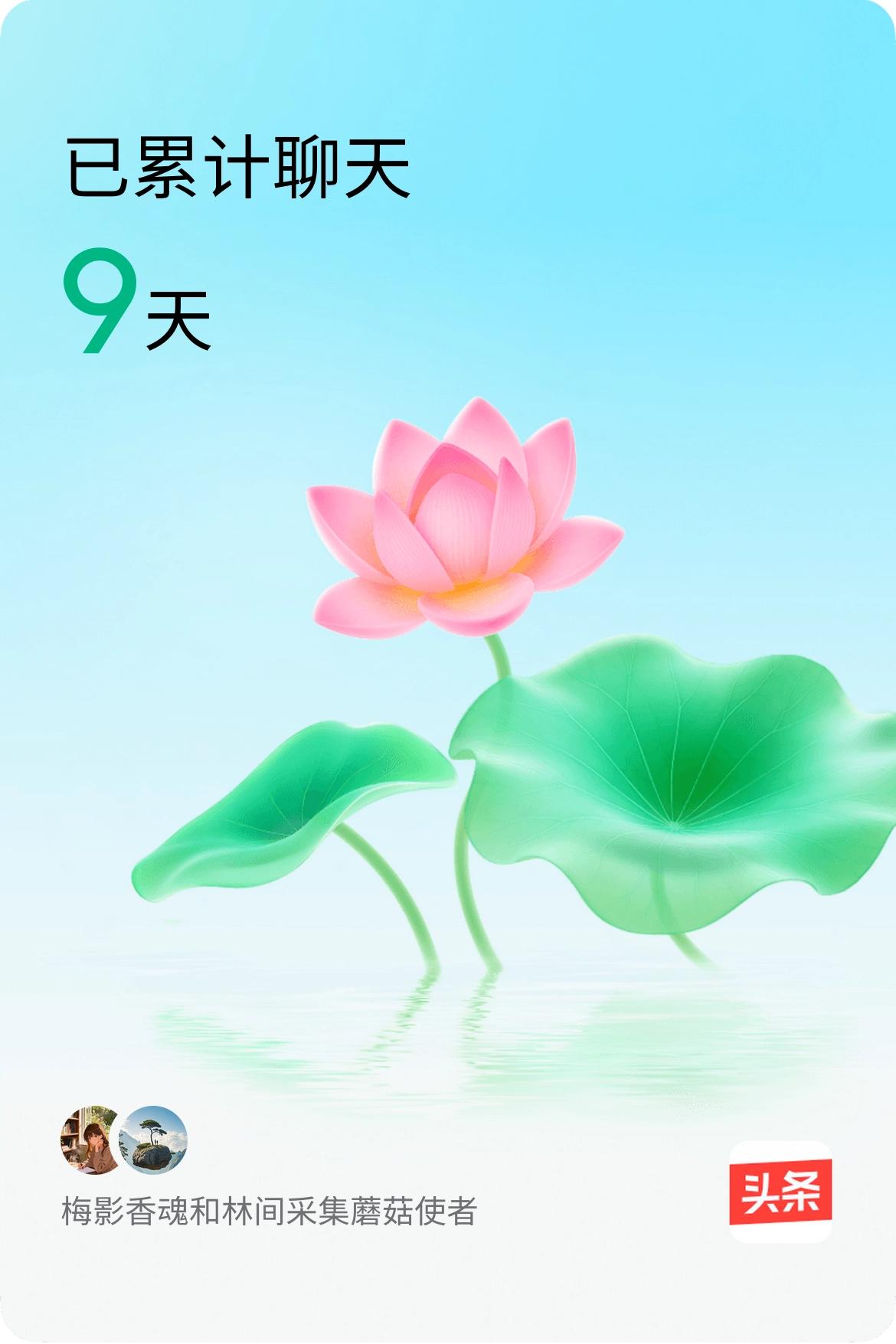 我和@林间采集蘑菇使者已经一起养花9天啦，快来一起养花～