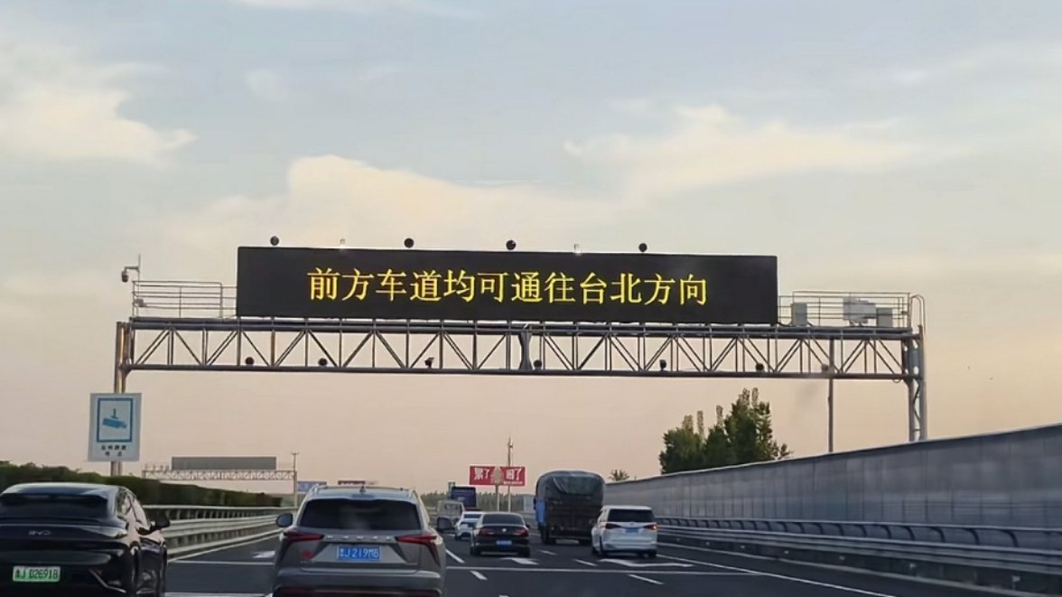 前方车道均可通往台北方向! 京台高速上令人振奋的高速标语! ​​​