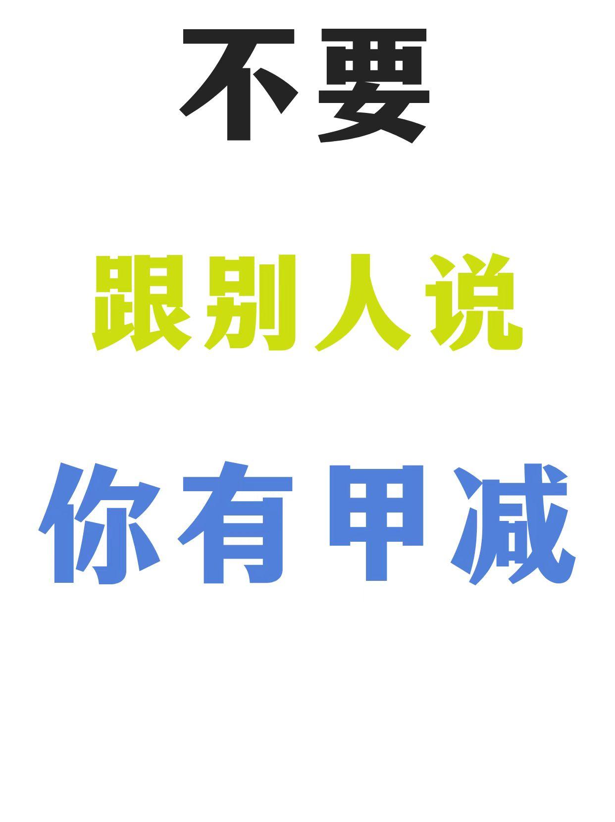 不要跟别人说你有甲减 有许多病人都会向身边的人诉说自己患上了这个疾病...