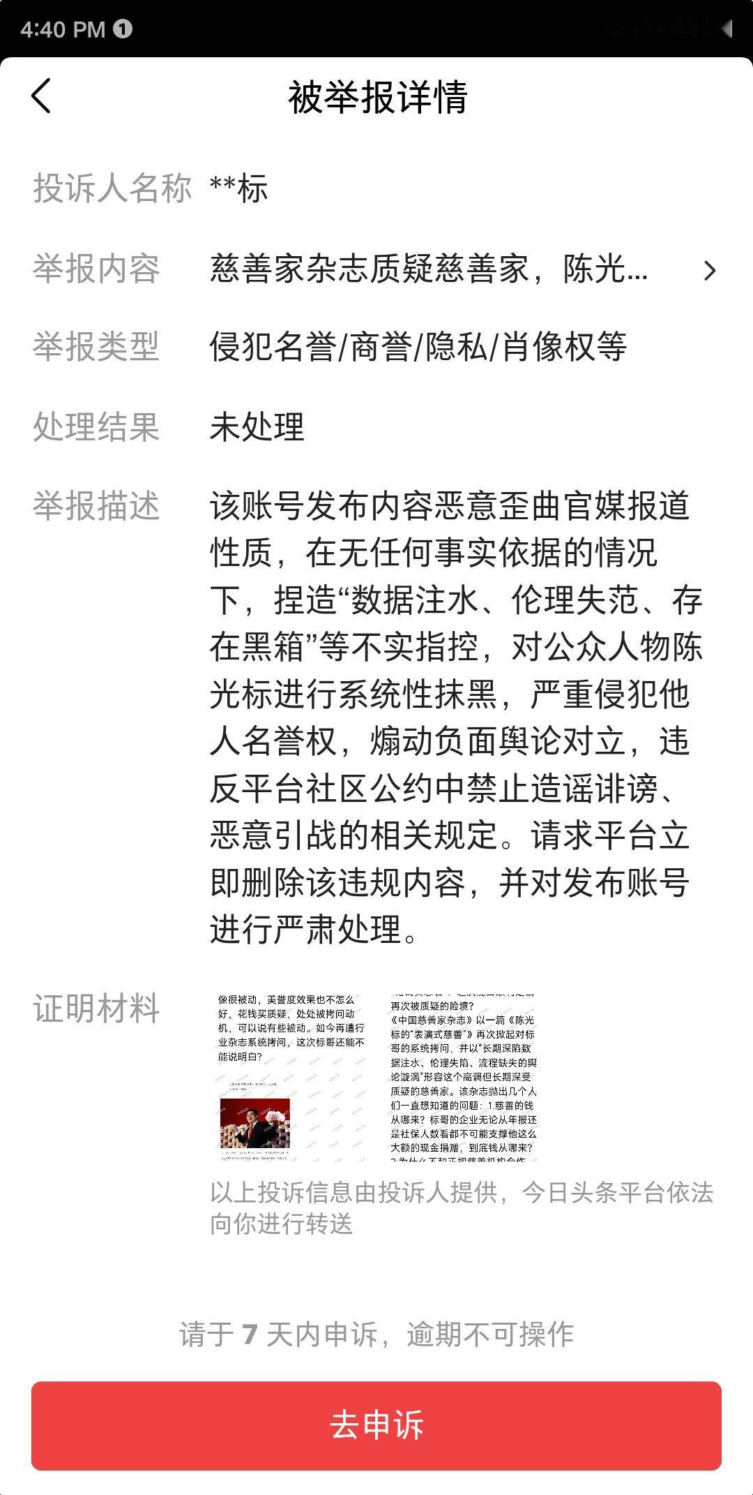只因转述了一篇官媒文章，我竟然被“某某标”投诉了!
昨天看到《中国慈善家》杂志发