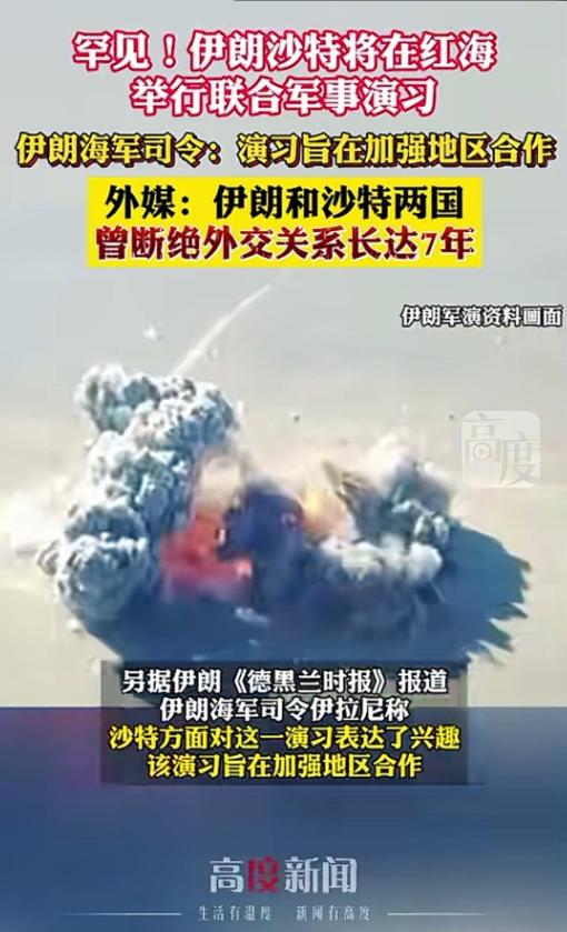 罕见！伊朗和沙特阿拉伯将举行联合军演，这两个国家曾经断交7年之久，如今再次团结为