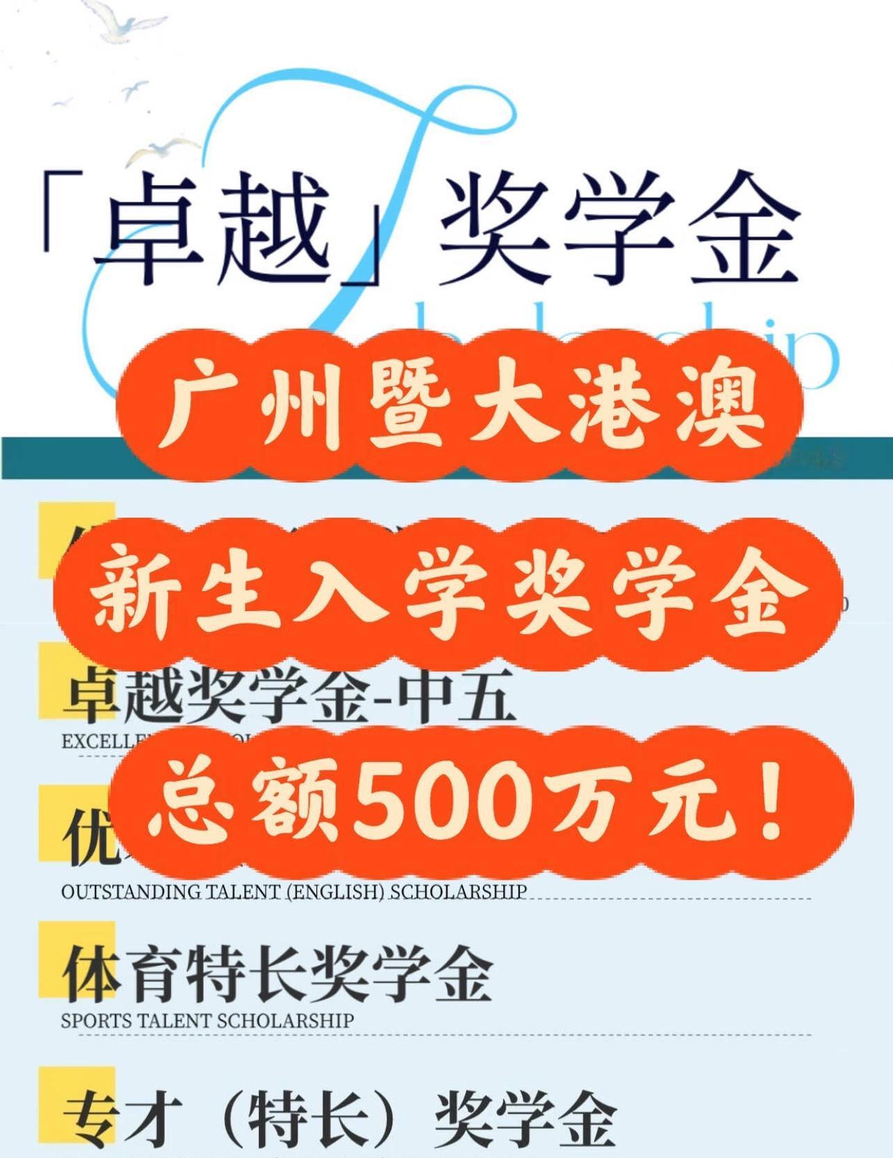广州暨大港澳奖学金计划公布！
广州暨大港澳子弟学校 500万元奖学金池来啦！
蕞