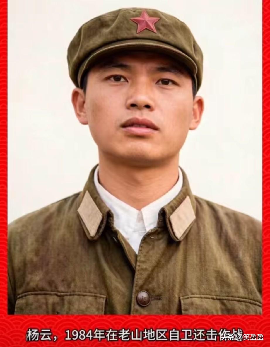 ‌杨云，老山烈士‌，二等功臣
是1984年在老山地区自卫还击作战中英勇牺牲的革命