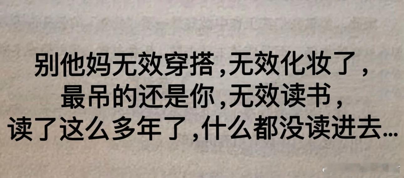 读了这么多年书什么都是无效读书 ​​​