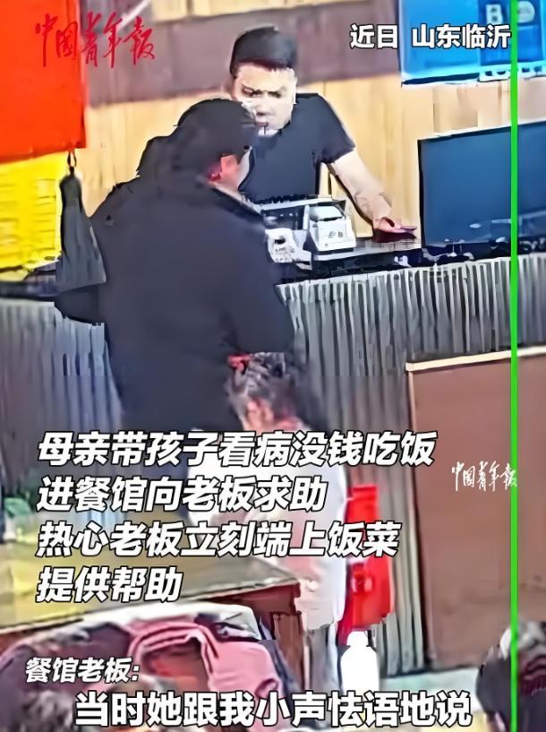 泪目了。山东，一位母亲给孩子看完病后，身无分文，走进餐馆怯生生地对老板说：“能不