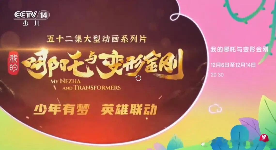 央视将播中美合拍动画片《我的哪吒与变形金刚》中国官媒中央电视台旗下的少儿频道，将