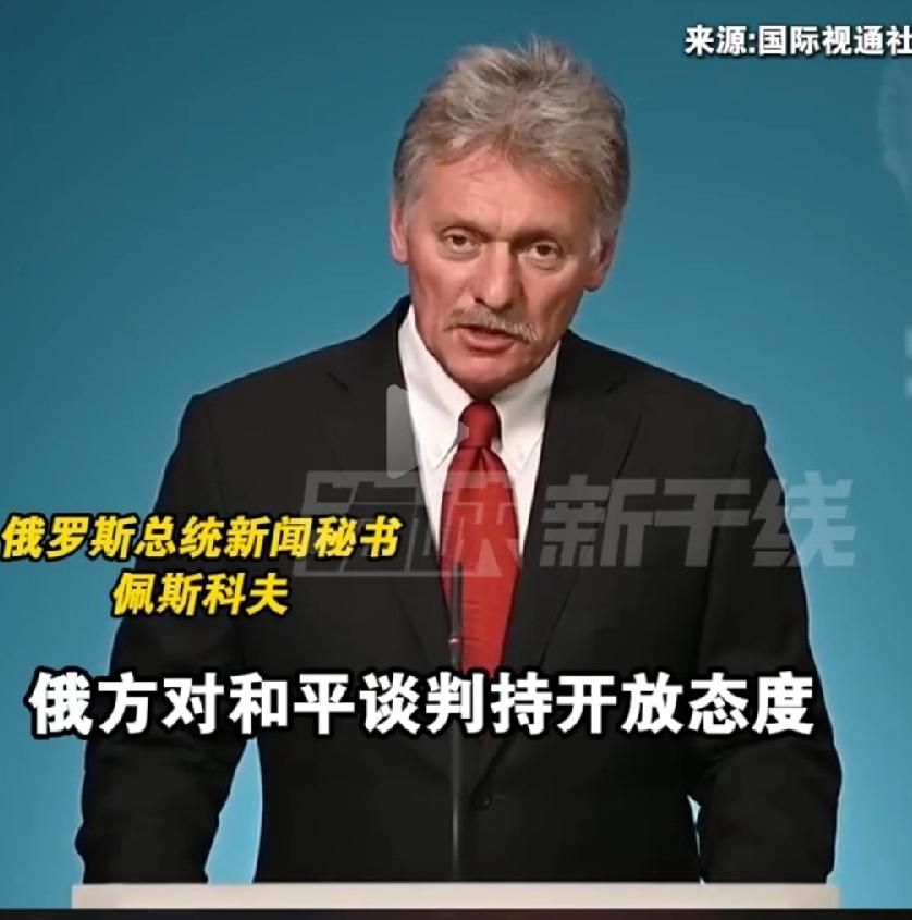 佩斯科夫：乌军从乌东撤离，冲突当日结束
泽连斯基：俄军从乌东撤离，冲突当日结束