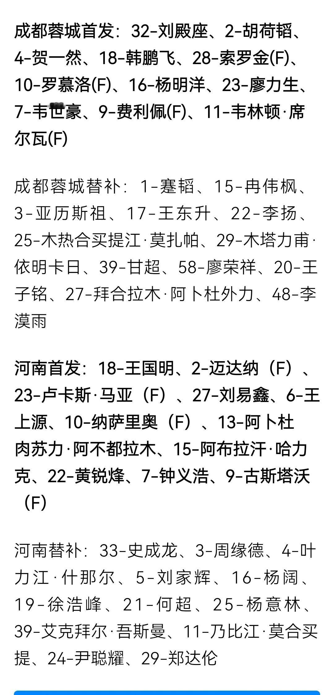 中超第11轮，成都蓉城对阵河南首发替补名单。
成都蓉城4外援首发对阵河南4外援首