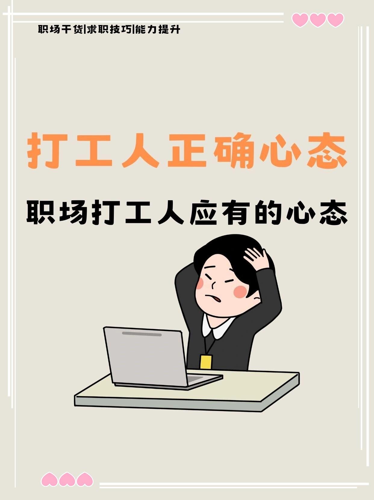 打工人的正确心态
       打工人想要有正确心态，我觉得主要有这四点。
  