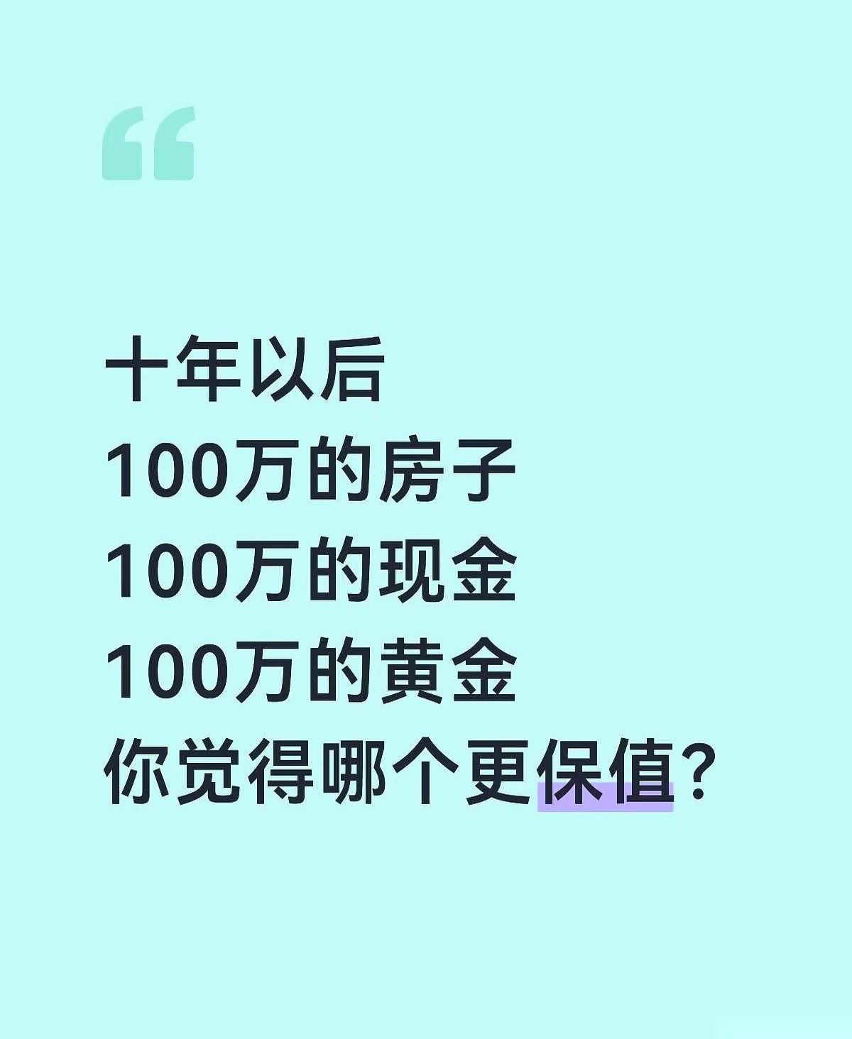 一百万的现金，一百万的房子，一百万的黄金，三样东西摆在桌上。
有人说，攥着现金最