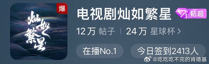 灿如繁星剧粉把超话吵爆了这就是有活剧粉的剧的好生态呀 