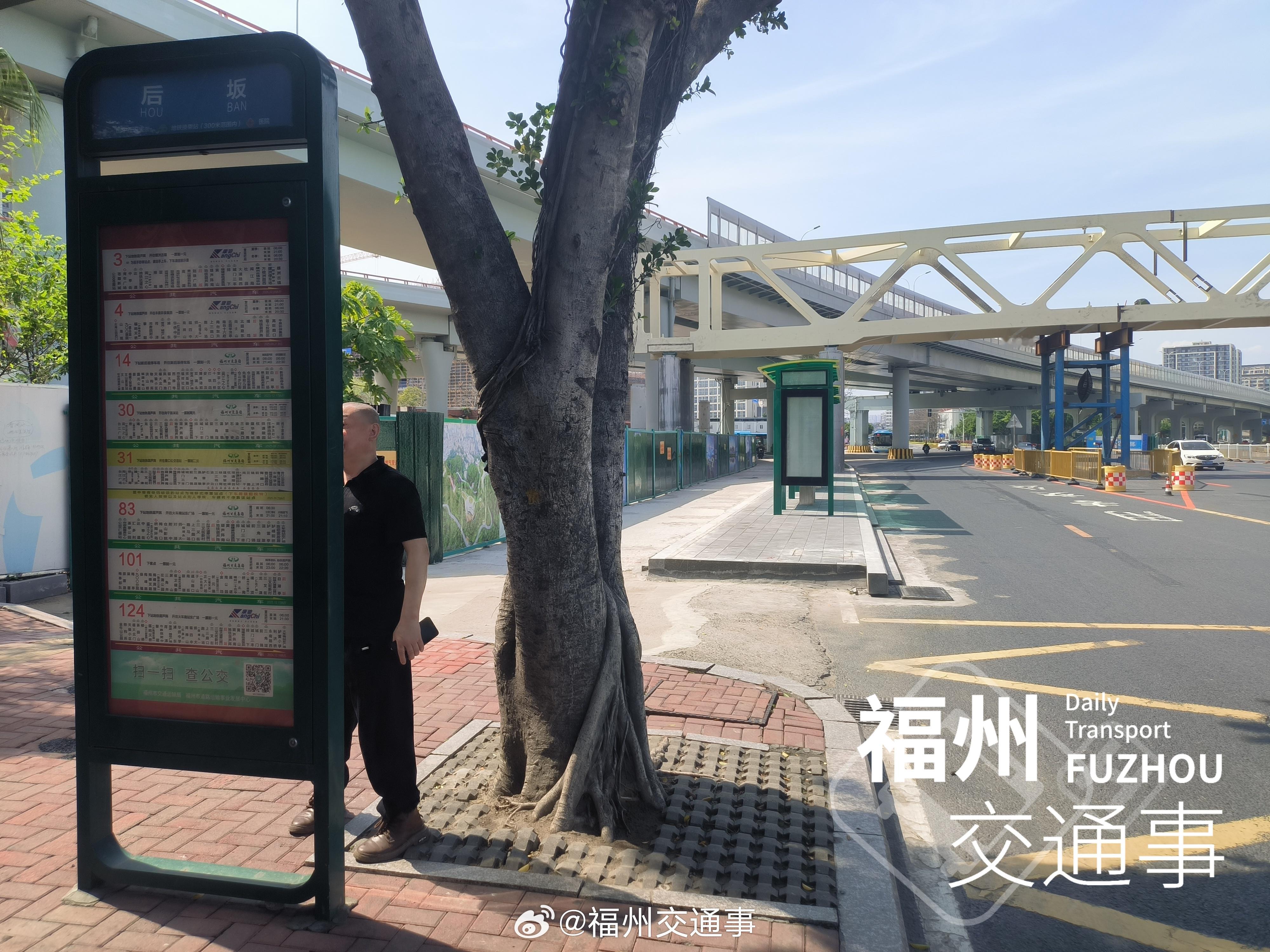 福州公交资讯【“后坂”（西侧）公交站点迁移】因白湖亭立交工程道路修复工程施工结束