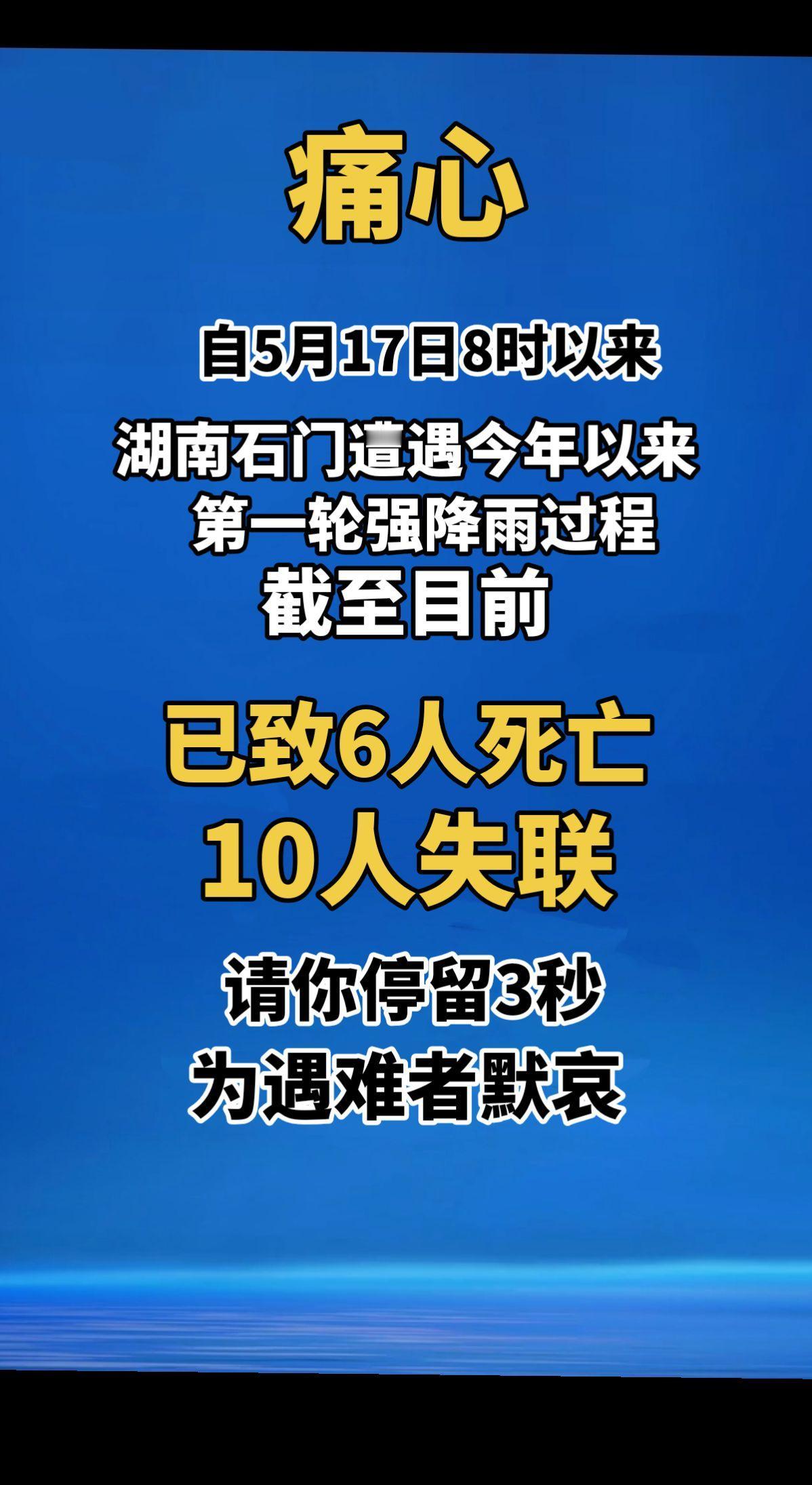 痛心！自5月17日8时以来，湖南石门遭遇今年以来第一轮强降雨过程。截至目前，已致