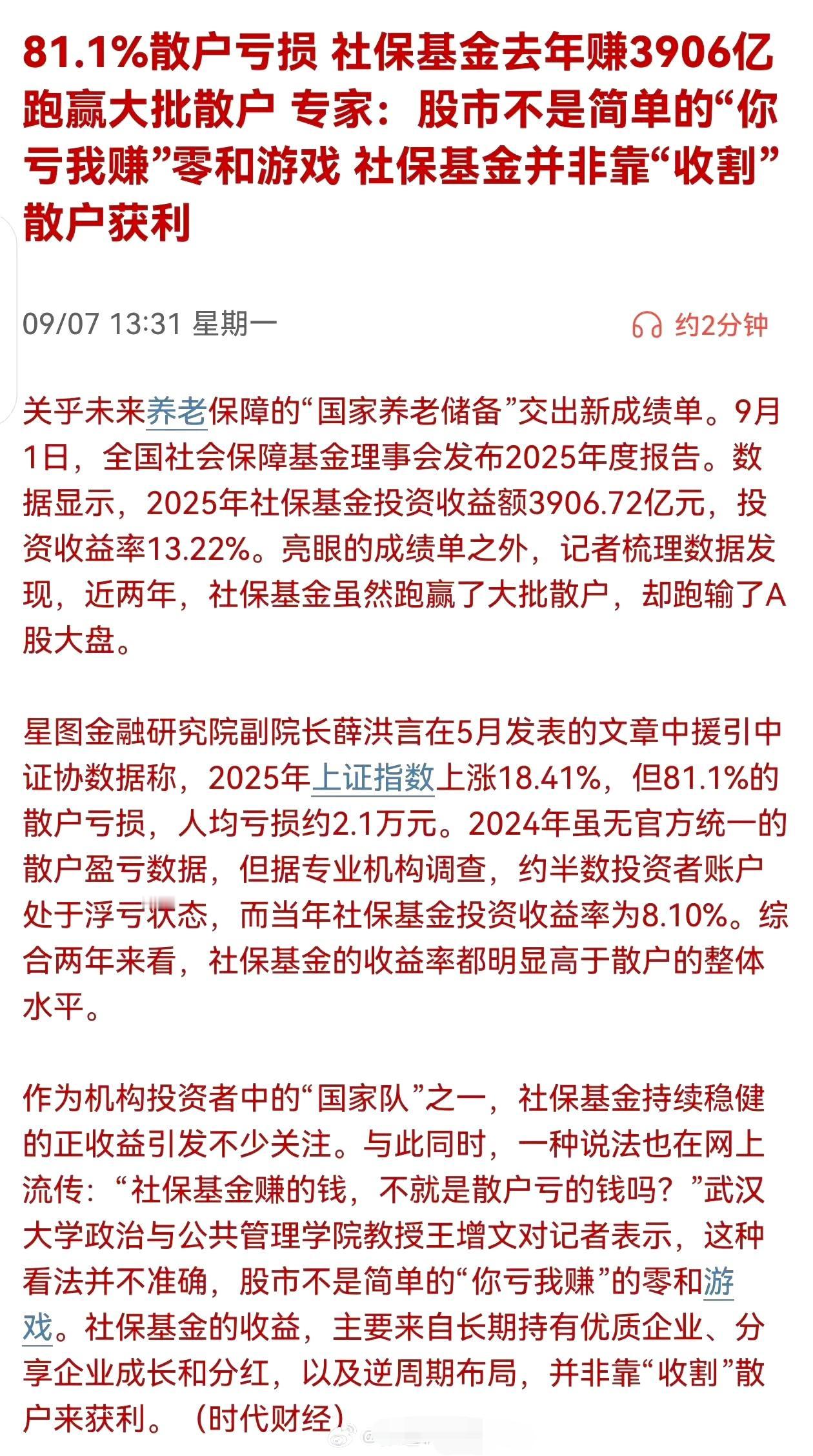 81.1％散户亏损 社保基金去年赚3906亿跑赢大批散户 专家：股市不是简单的"