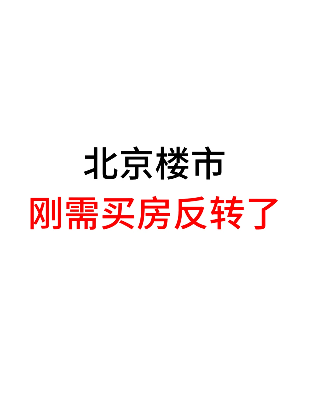 北京楼市，刚需买房反转了！