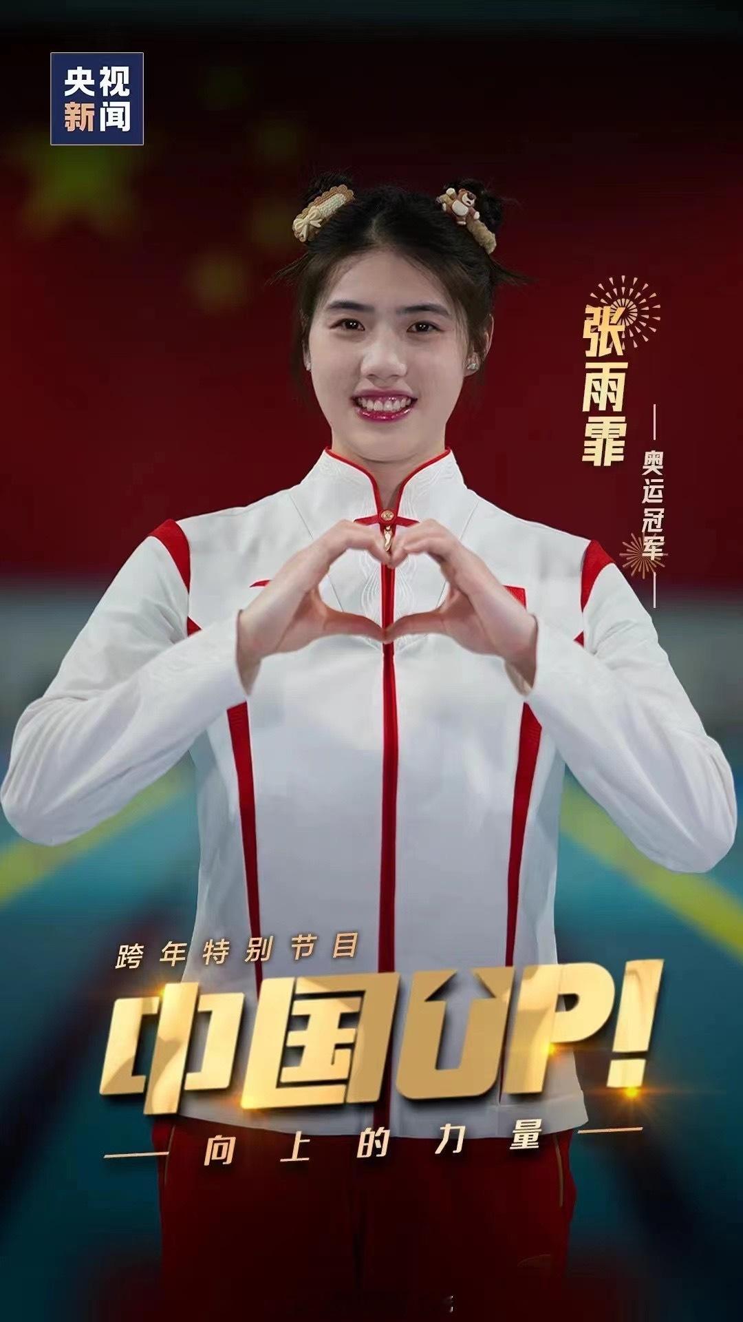 12月31日22点，央视新闻，看#张雨霏[超话]# “中国UP”跨年演讲 ​​​