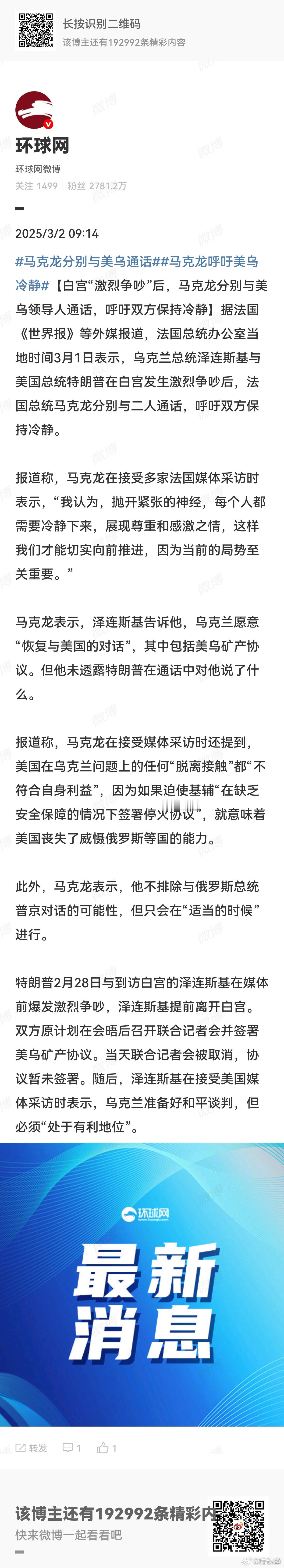 马克龙分别与美乌通话  乌克兰总统泽连斯基与美国总统特朗普在白宫发生激烈争吵后，