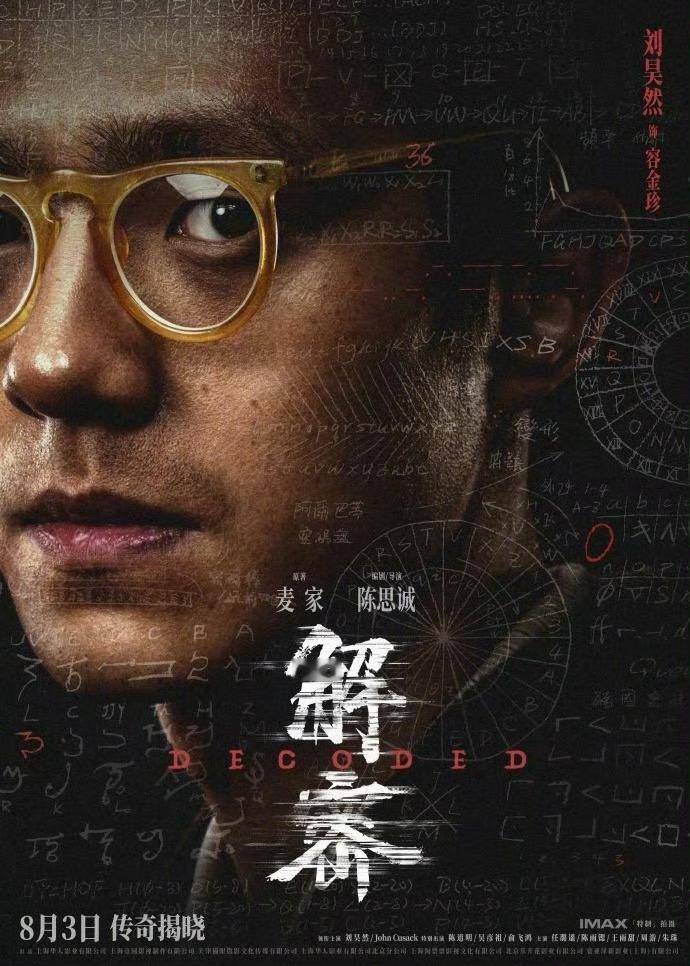 #电影解密曝光角色阵容# 电影《解密》发布角色阵容海报，背景复杂的数字和符号原来