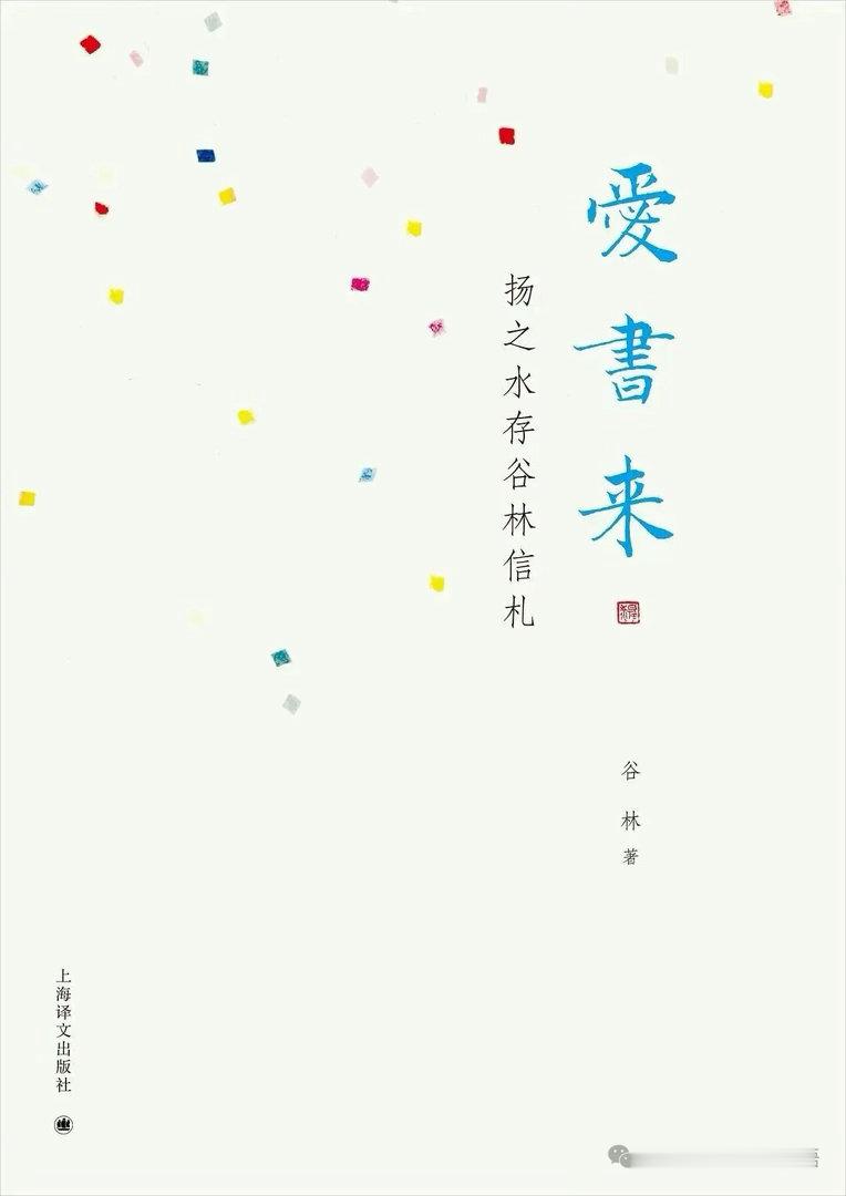 谷林（劳祖德） ​​​