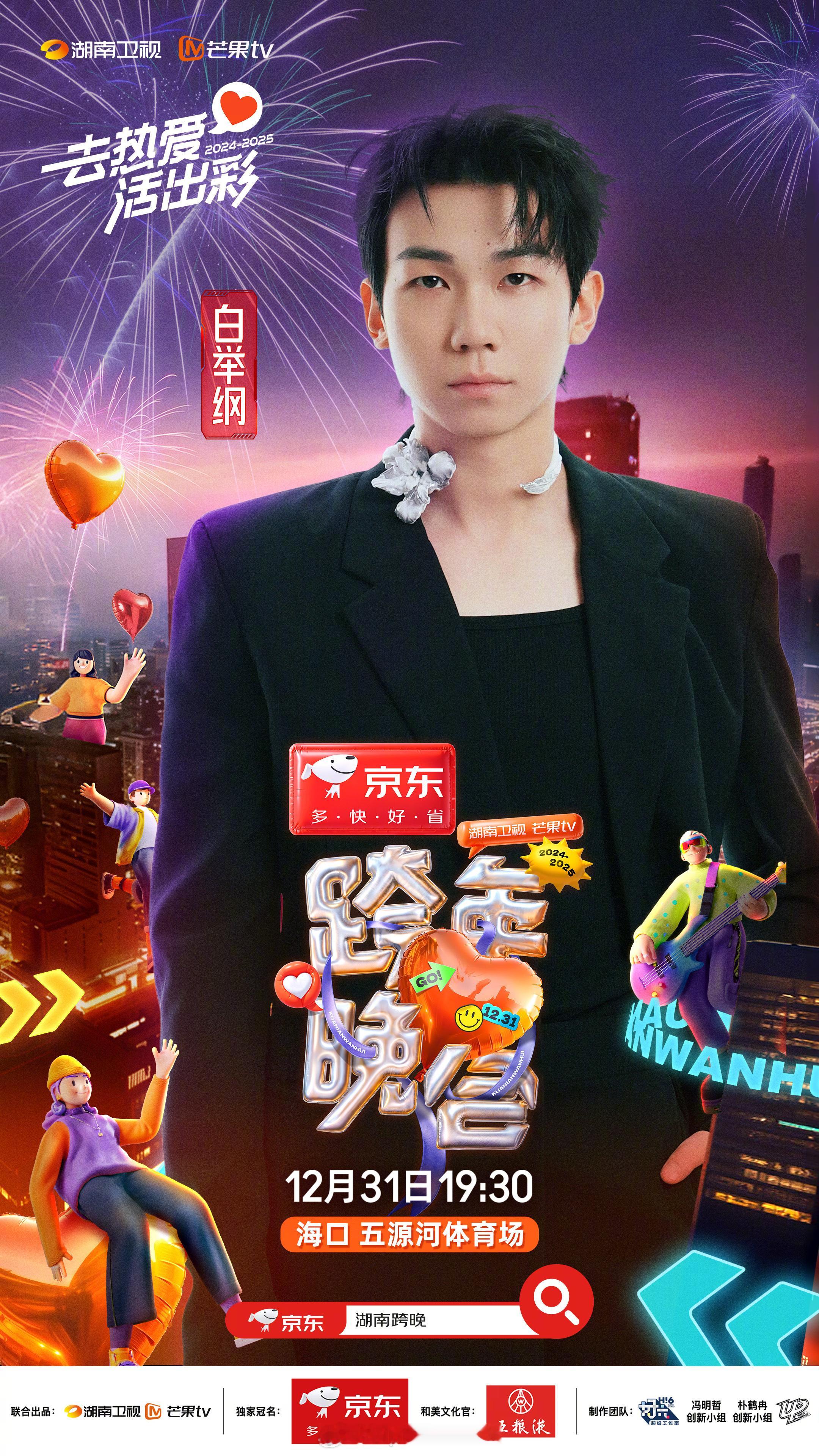 湖南卫视跨年首波阵容 （B至D姓）天娱二哥-白举纲壹心嘻哈-董宝石双料冠军-陈楚