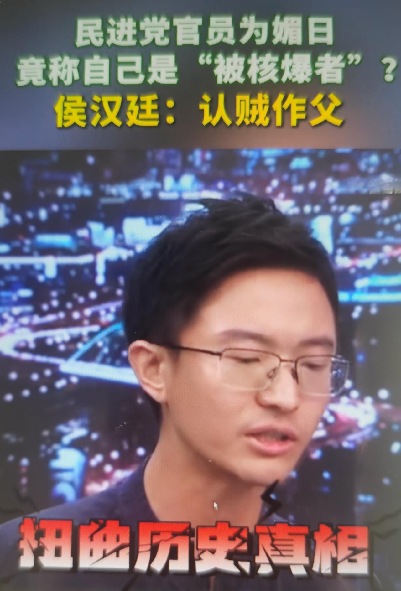 侯汉廷是新党台北市议员，长期批判岛内“皇民化”媚日史观 。在广岛核爆纪念日前后，