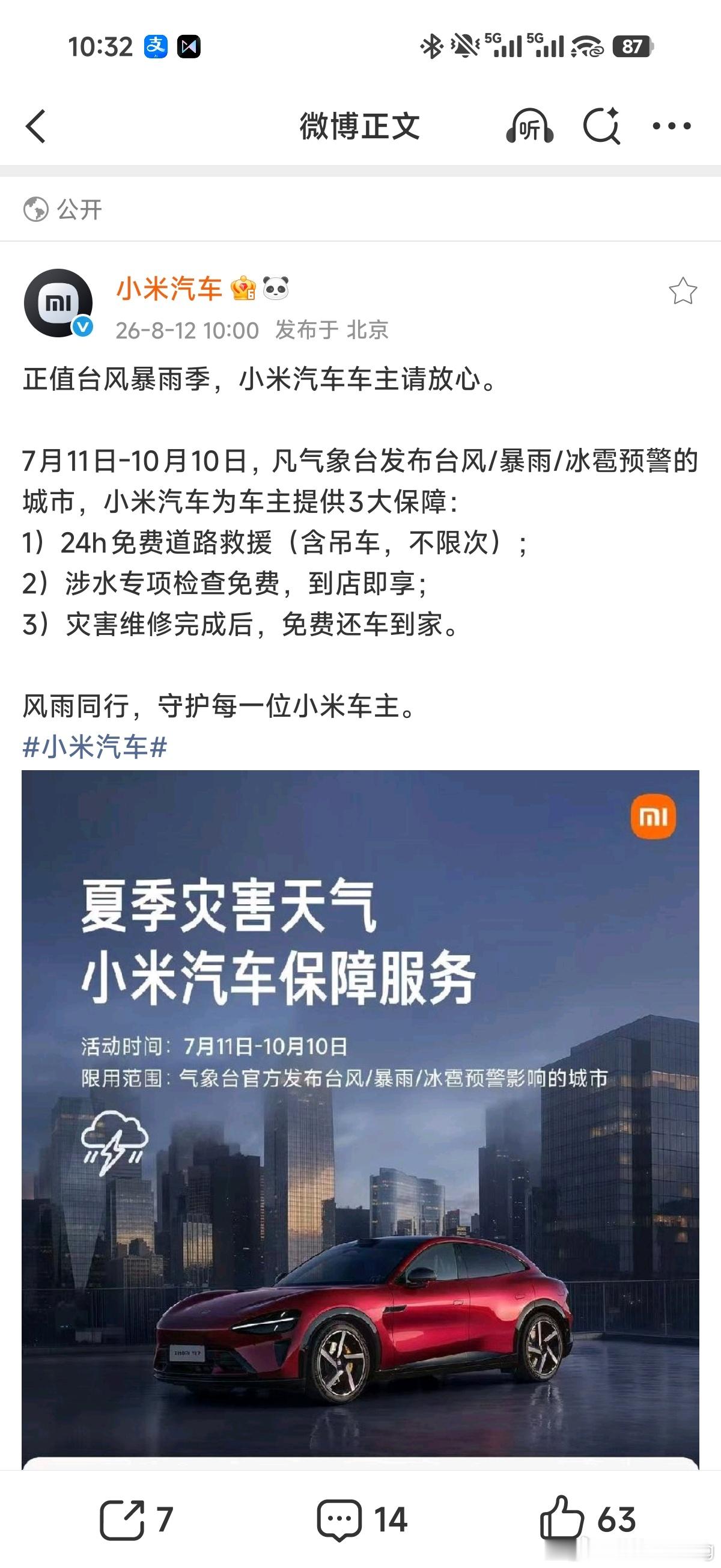 最近全国各地陆续在下暴雨，小米汽车为此推出了专门的保障服务，7月11日-10月1
