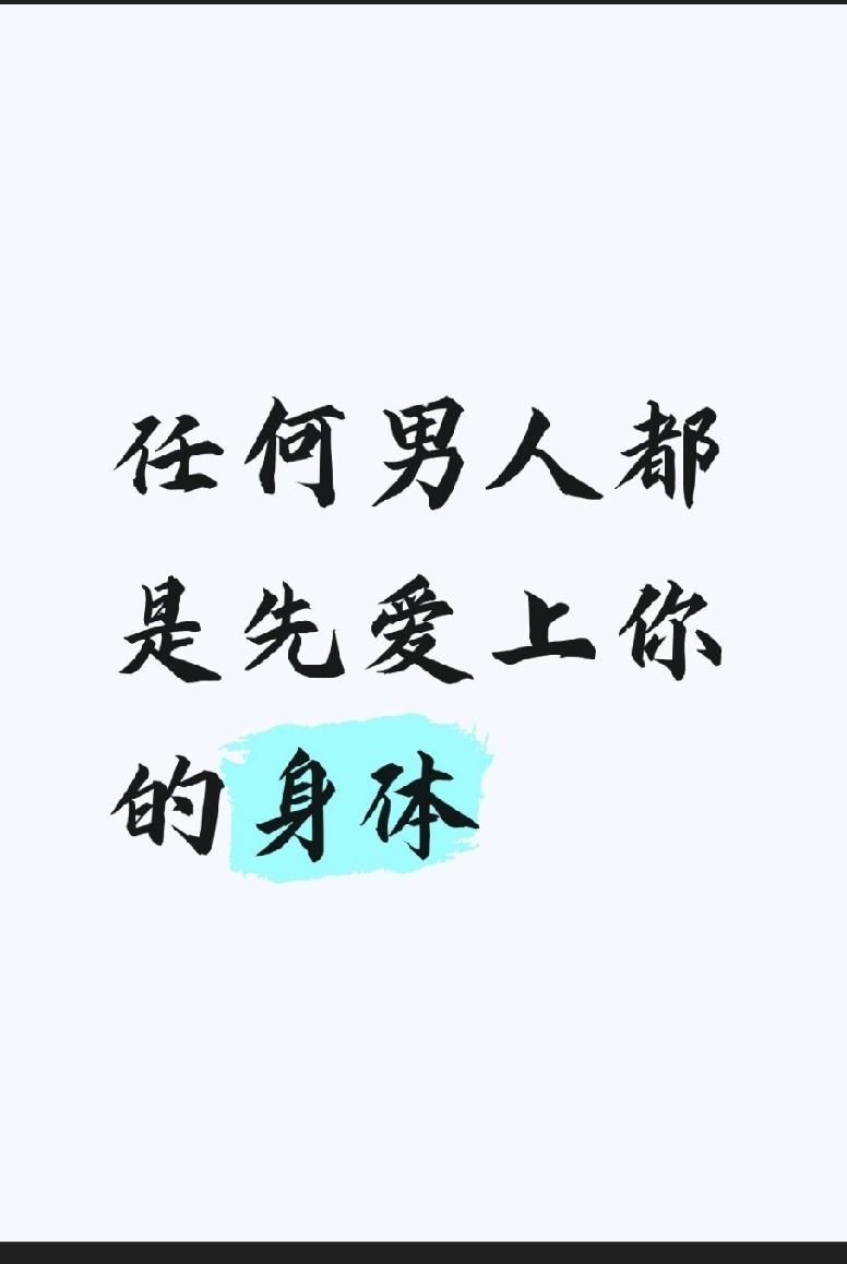 你有没有想过，他第一次约你，到底是因为什么？

不是你那句话说得妙。你俩还没开口