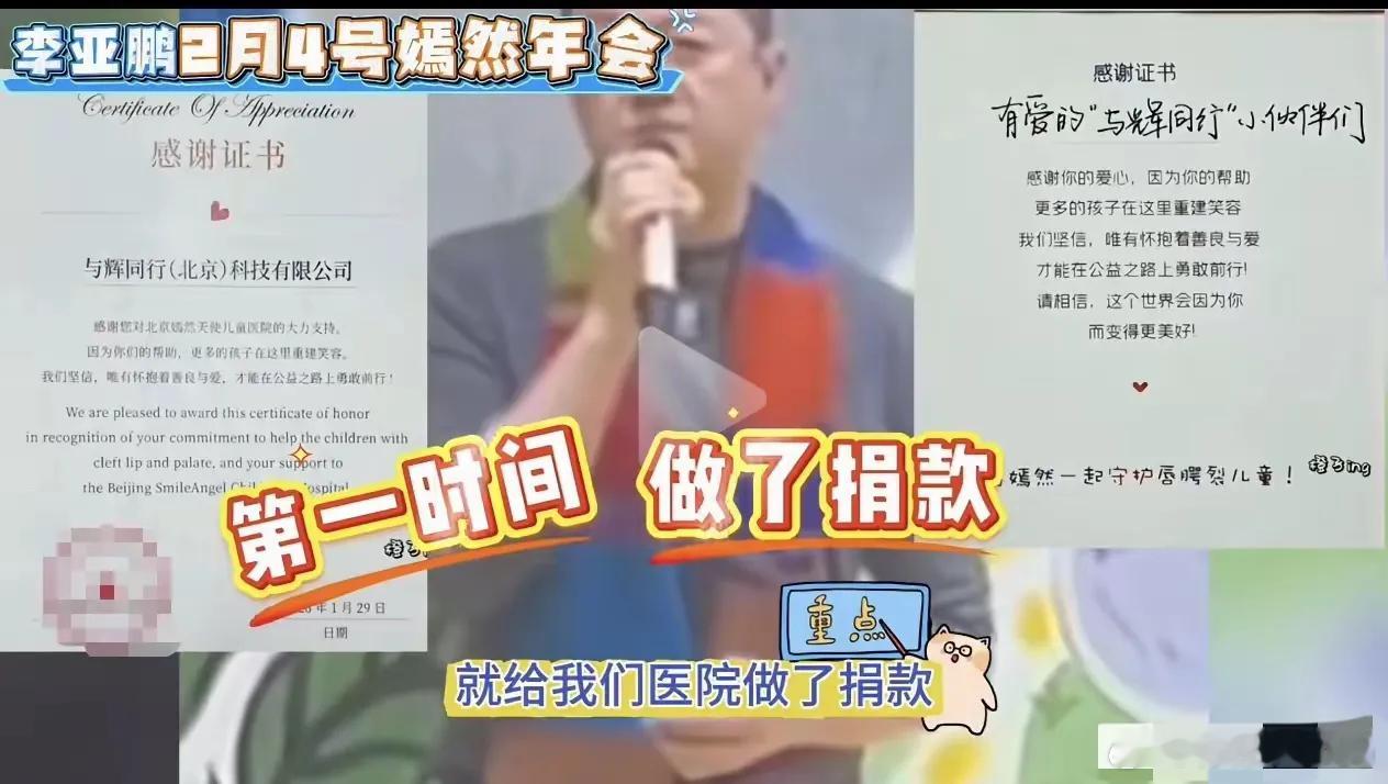 李亚鹏在年会上特意感谢了董宇辉，还透露嫣然医院会重新选址，一定能渡过难关。这份底