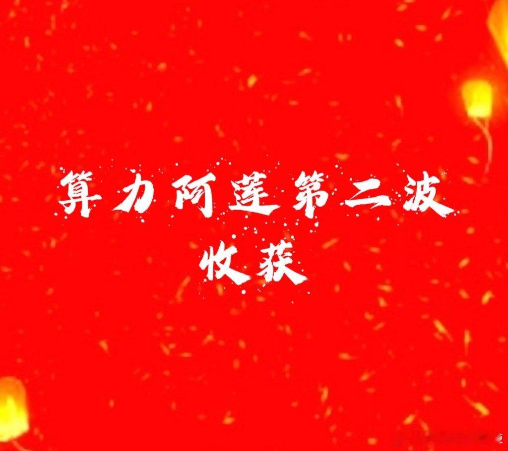 【算力阿莲收获】算力阿莲这段时间收获了两波，第一波4月21那次13厘米第二波是这