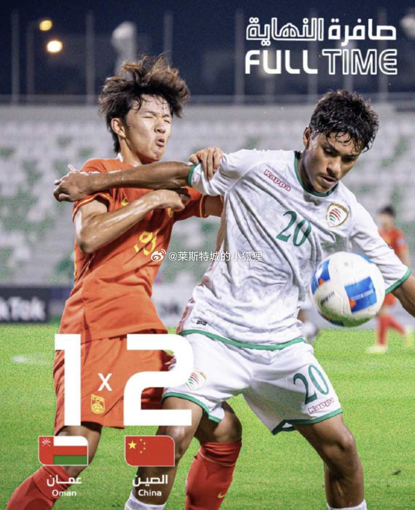 海湾杯 中国U16男足2-1战胜阿曼 刘凯源和彭显宸先后完成破门 对方在下半场补
