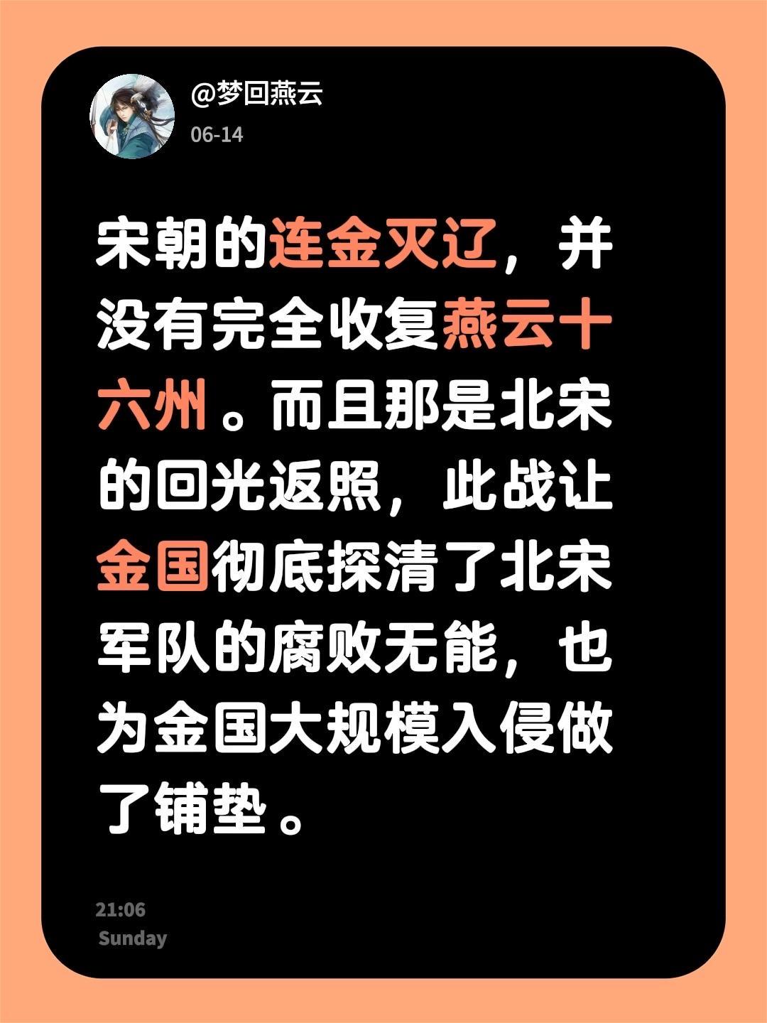 我回复了 的评论： 宋朝的连金灭辽，并没有完全收复燕云十六州。而且那是...