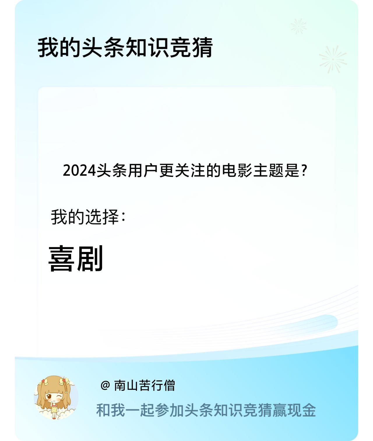 2024头条用户更关注的电影主题是？我选择:喜剧戳这里👉🏻快来跟我一起参与吧