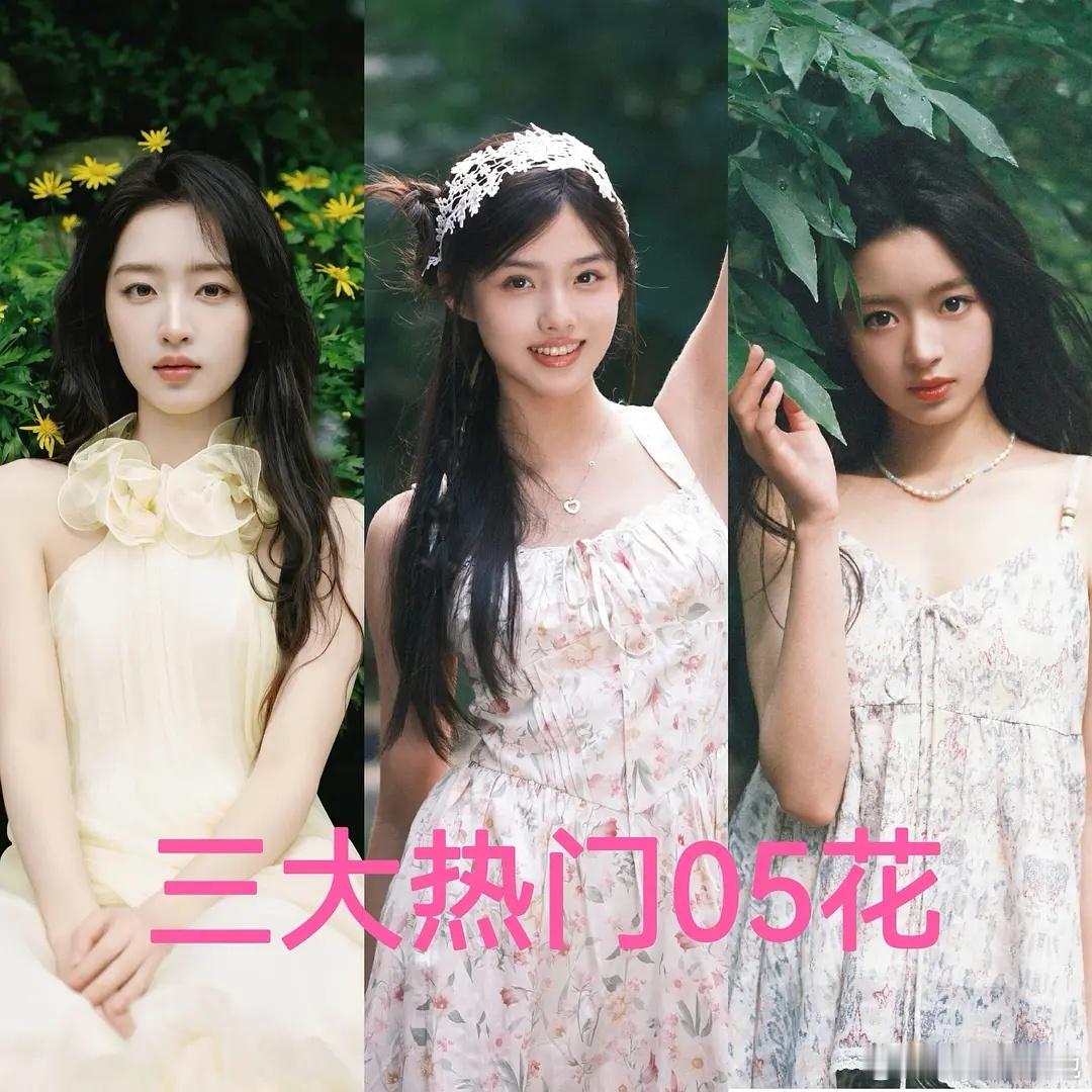三大热门05花🌸，邓恩熙05，艾米08，黄杨07你们看好谁成为下一代流量花🌸