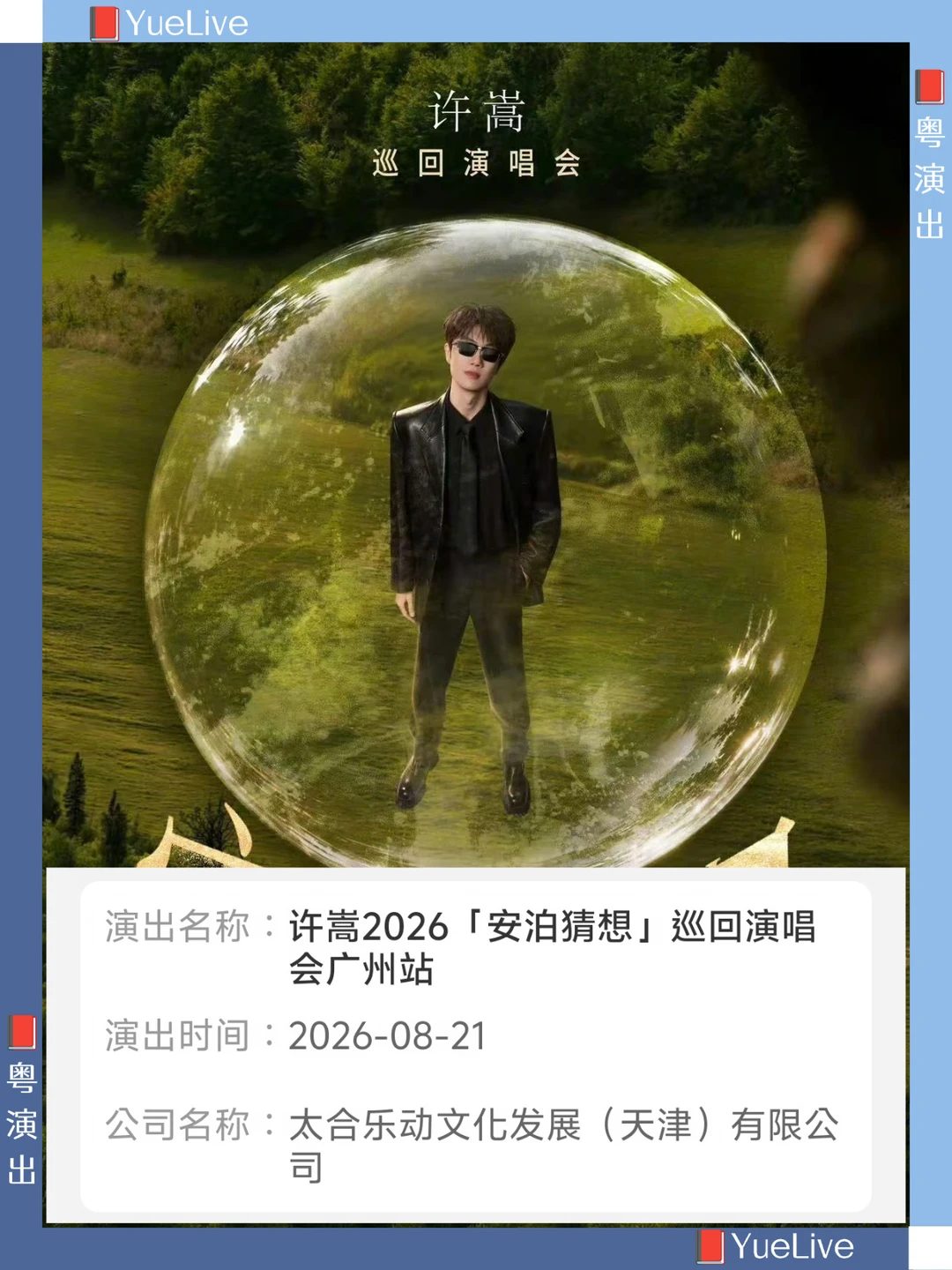 安泊猜想/许嵩广州演唱会过审