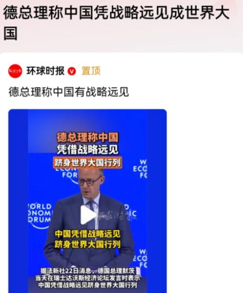 德国总理默茨在瑞士达沃斯论坛上突然说了这么一番话。

他公开的表示，中国凭借自身