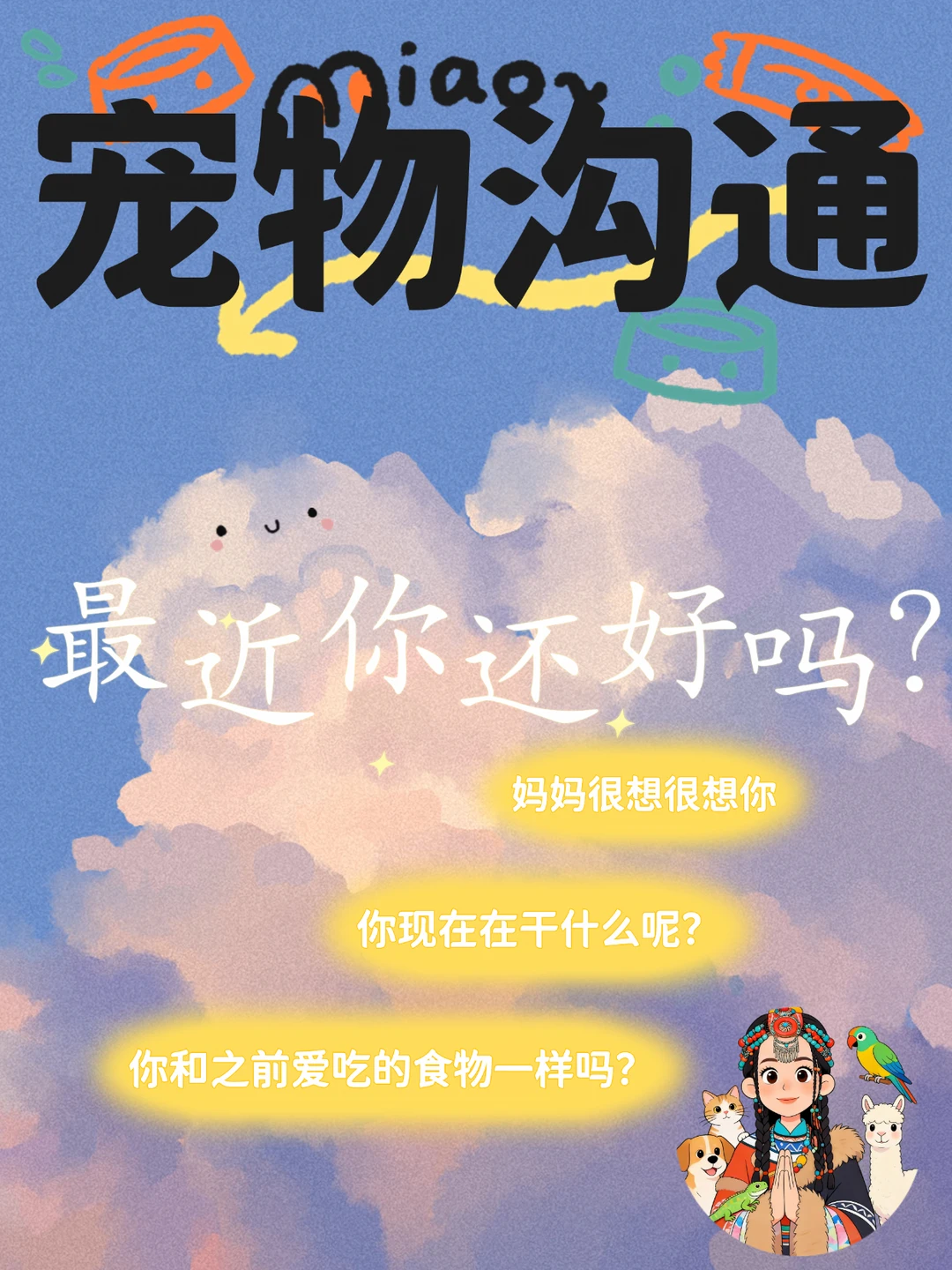 宠物沟通｜最近你还好吗？妈妈很想你你知道吗