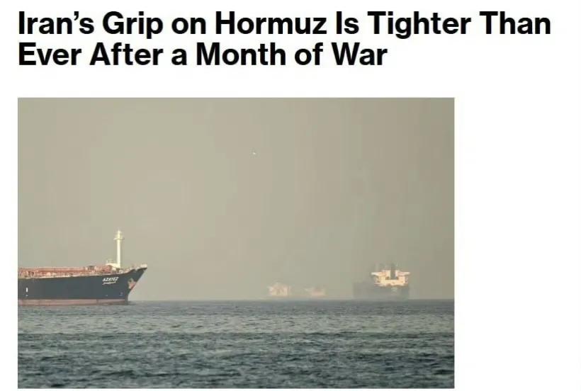 美国彭博社报道称，打了一个月，伊朗对霍尔木兹海峡的控制能力不仅没有下降，反而进一
