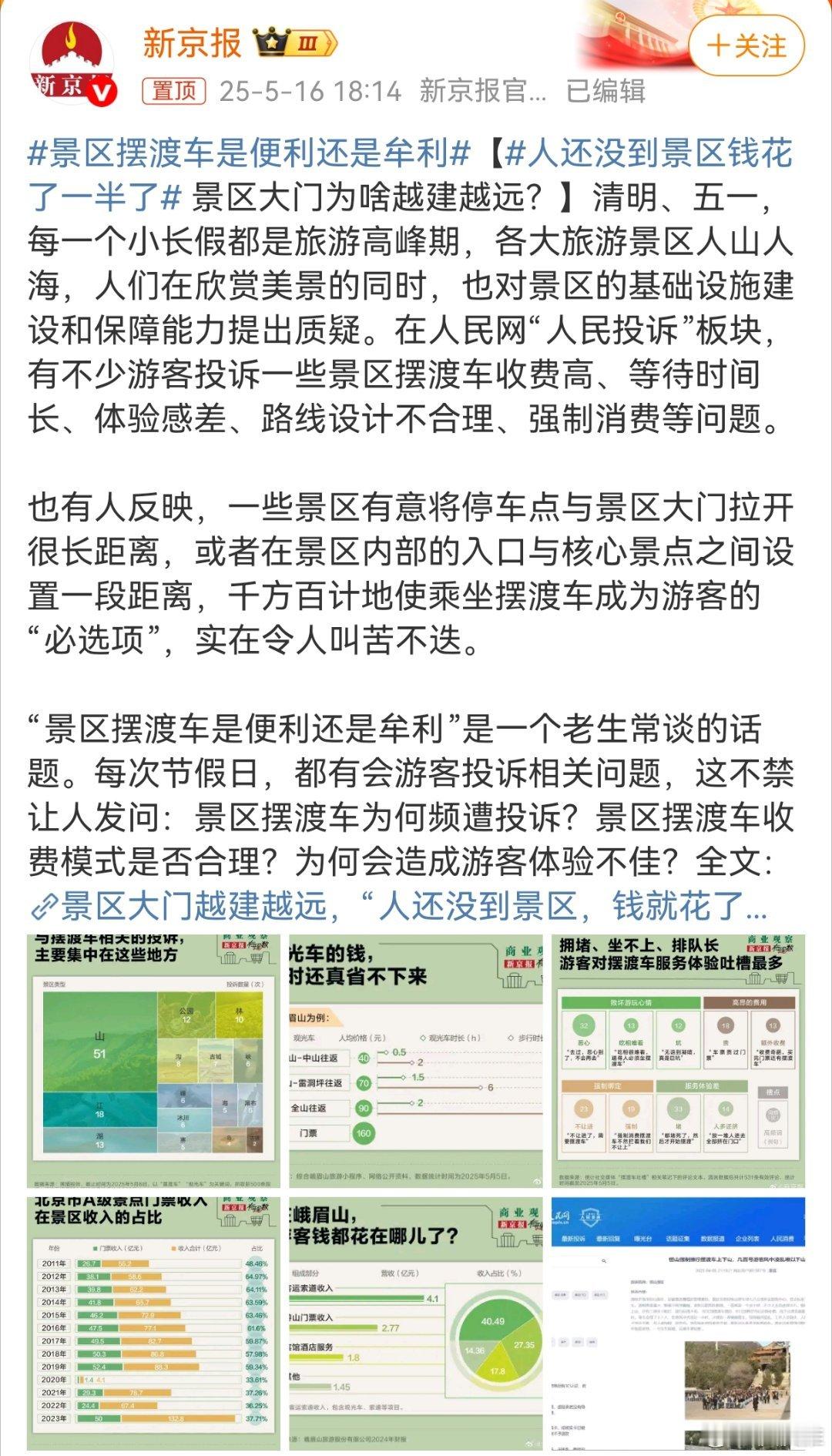 景区摆渡车是便利还是牟利如果没有摆渡车，很多人就要骂景区；有了摆渡车还是很多人骂