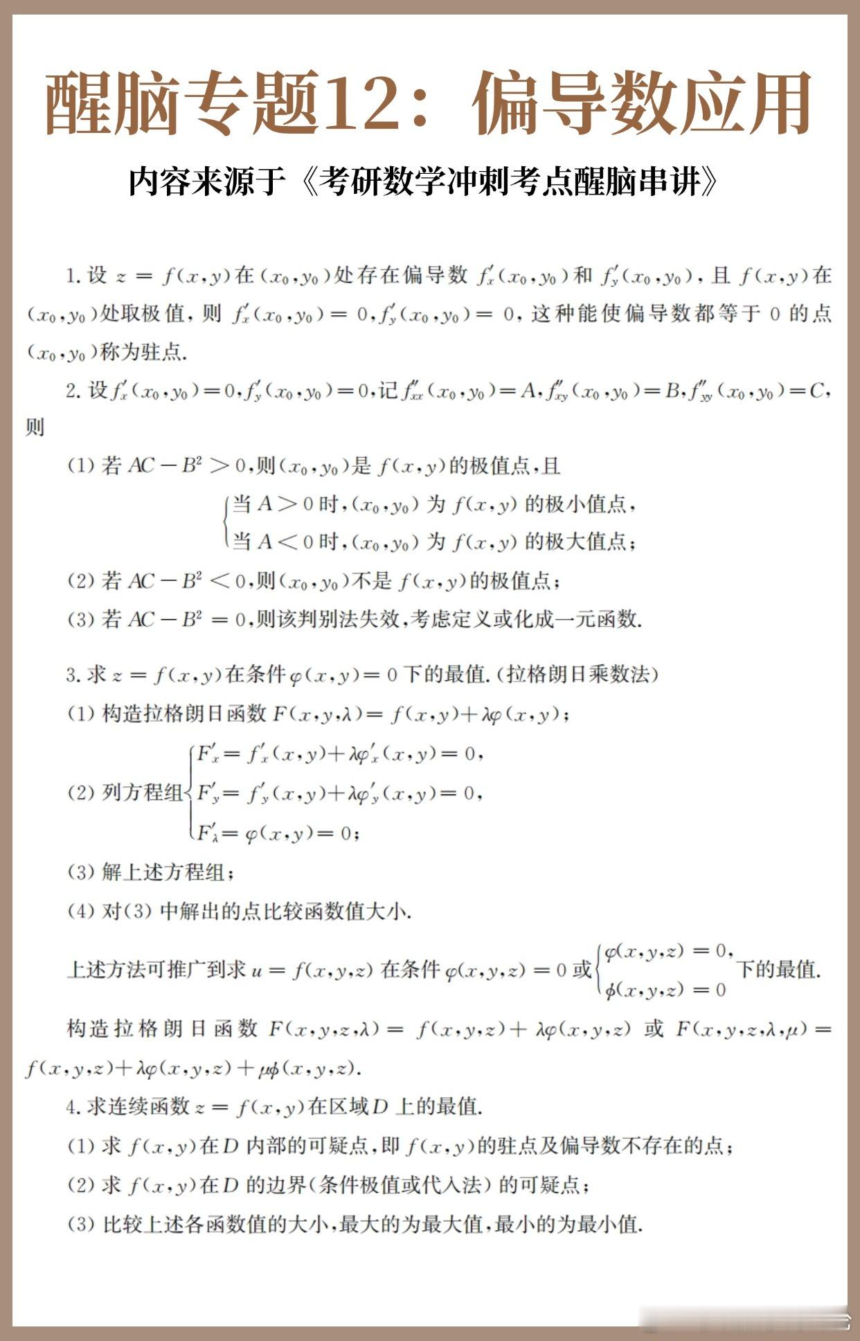 考研数学30天急救计划！【醒脑专题12】：偏导数应用30天30个核心专题，把数学