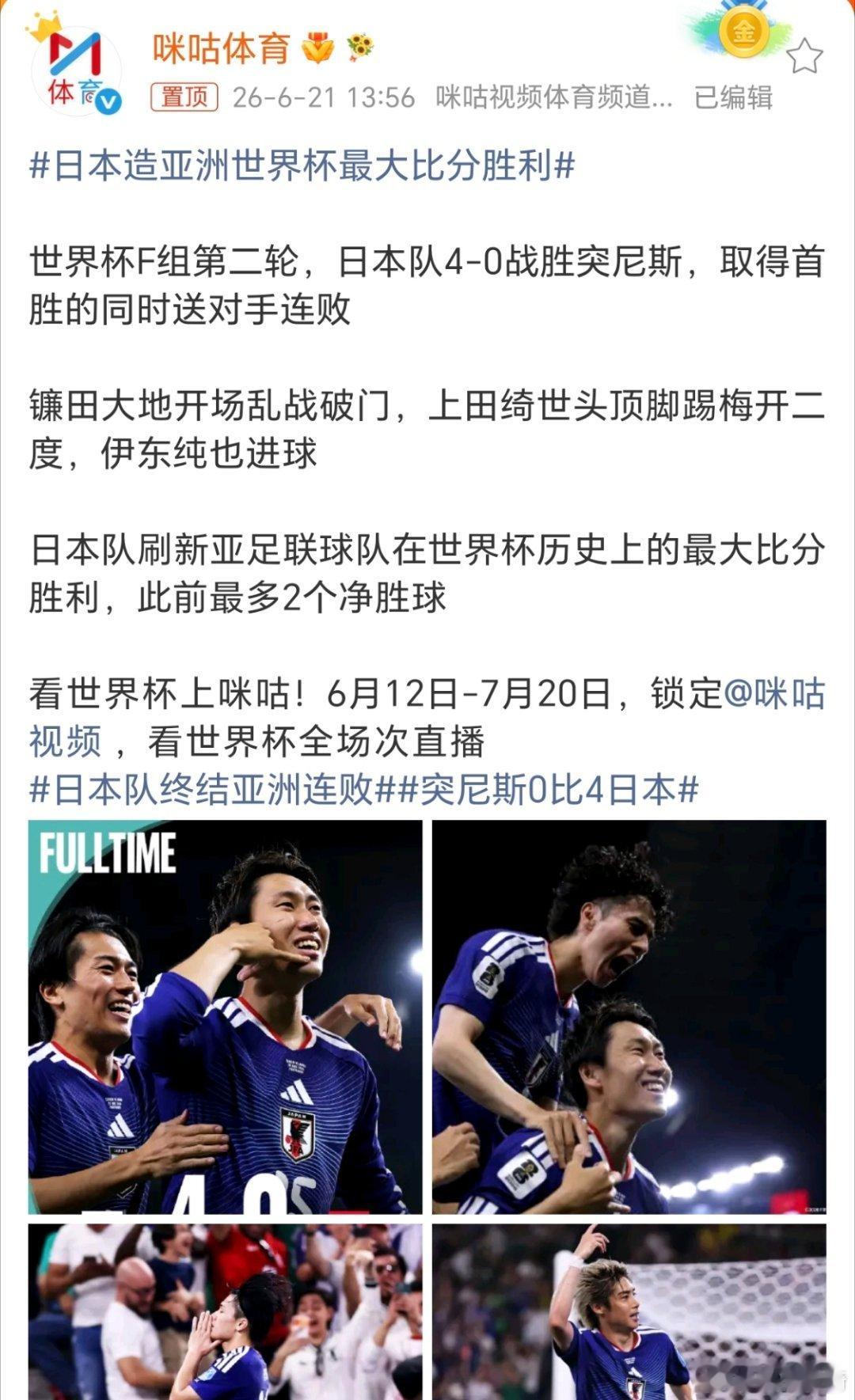 日本造亚洲世界杯最大比分胜利。这搞得，整得像日本是亚洲的骄傲一样，不就是个足球嘛