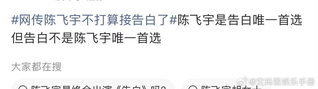网友评：陈飞宇是告白唯一首选 但告白不是陈飞宇唯一首选，你怎么看？ 