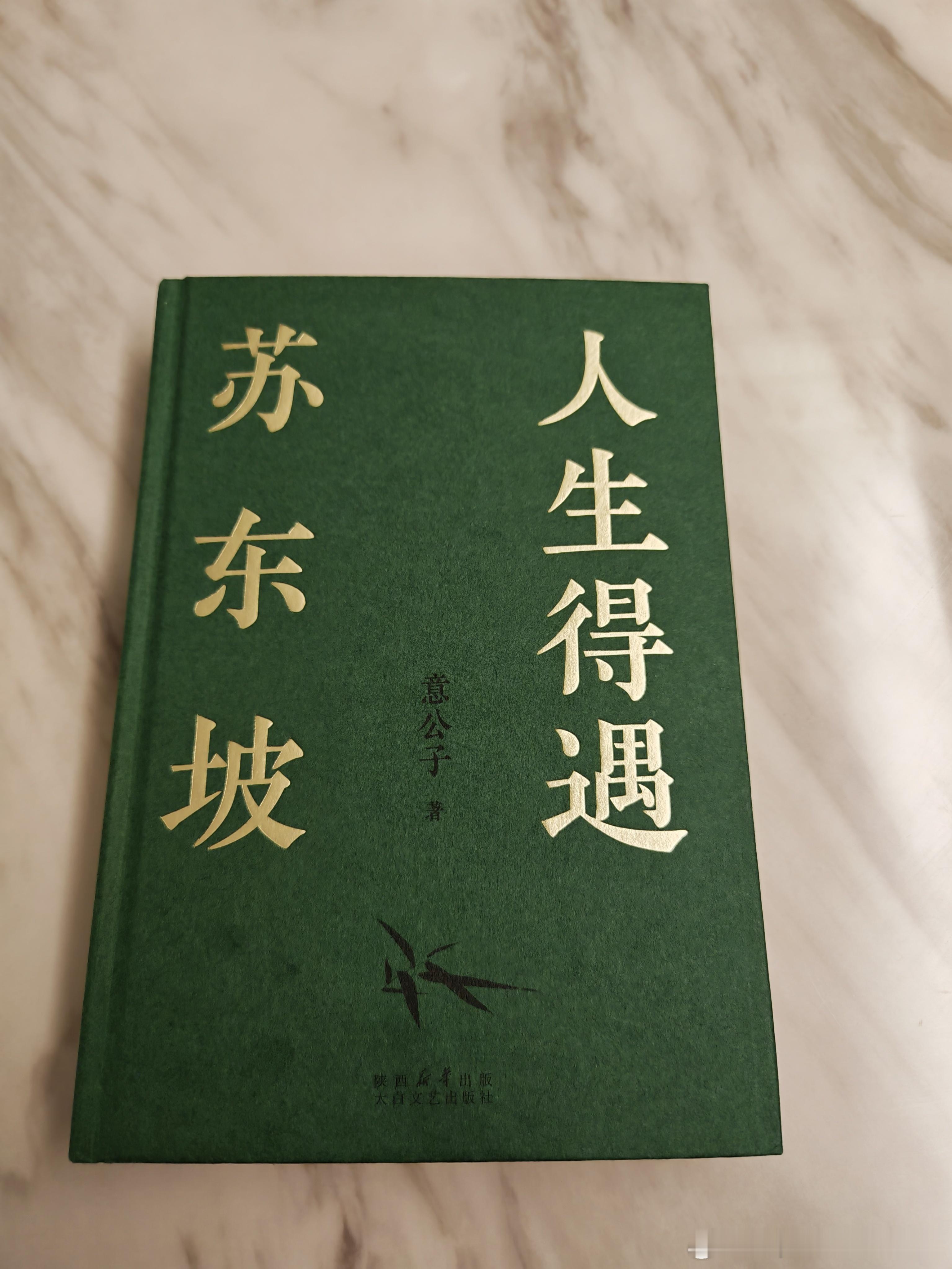 NO.14/实体书/《人生得遇苏东坡》写苏轼的书太多，读这本的时候没报什么期待，